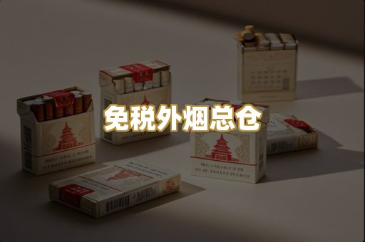 免税外烟总仓