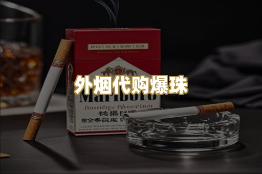 外烟代购爆珠